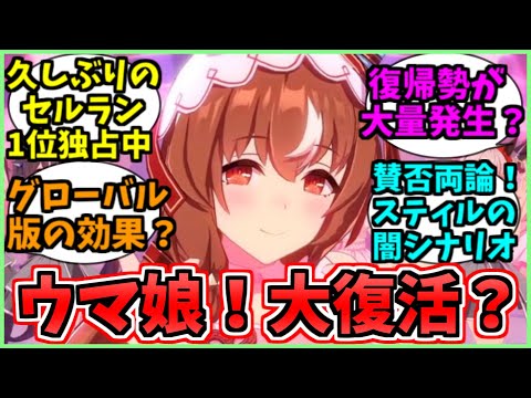スティル効果？ウマ娘セルラン大復活してしまったに関するみんなの反応集