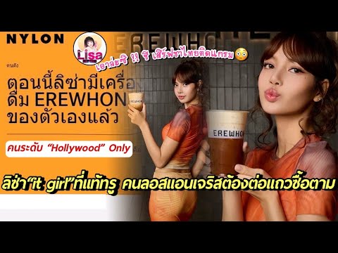 ลิซ่าชีเสิร์ฟชาไทยติดแกรม|