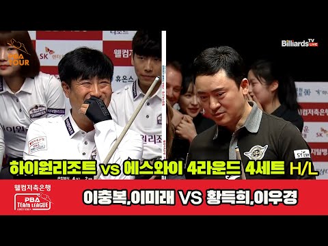 4세트 HL 하이원리조트(이충복,이미래) vs 에스와이(황득희,이우경)[웰컴저축은행 PBA 팀리그 2023-2024] 4라운드