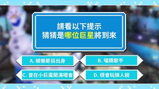 新北耶誕城┃演唱會卡司猜一猜 Part.1