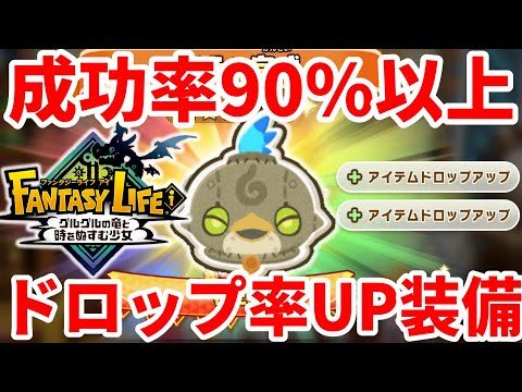 【ファンタジーライフi】アイテムドロップが超つきやすい！誰でも簡単にできる！アイテムドロップ率アップ装備！【FLi】