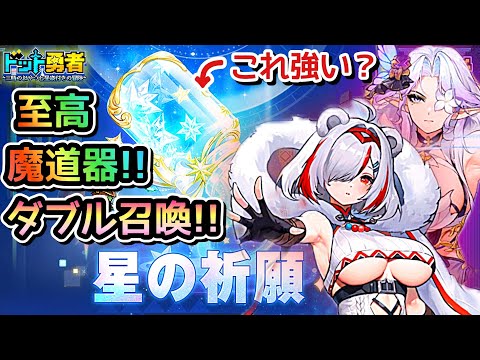 【ドット勇者】星の祈願は本当に強い？ダブル召喚など新情報や交換コードご案内！