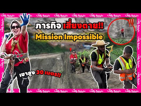 ภารกิจเสี่ยงตาย!!MissionImpo