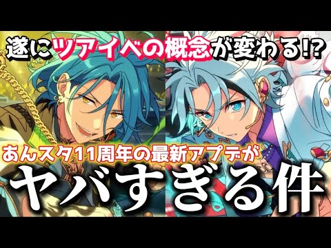 【あんスタ】人気投票でこれまでのツアイベ概念が覆る！？11周年の最新アプデがヤバすぎる件【あんさんぶるスターズ】