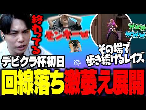【激熱展開】回線落ち➡ごん太回線でカムバック➡有線！！【デビクラ杯/1日目/VALORANT】