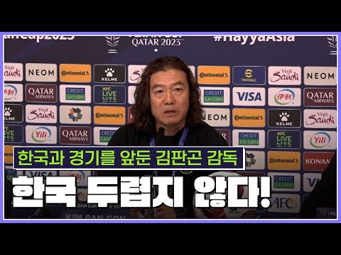 말레이시아 김판곤 감독 한국은 결승 갈 팀… 용감하게 싸우겠다 [스포타임#뉴스]