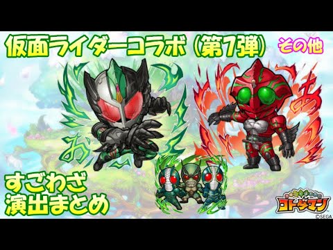 【コトダマン】仮面ライダー《その他》演出まとめ集（7弾）【コラボ】