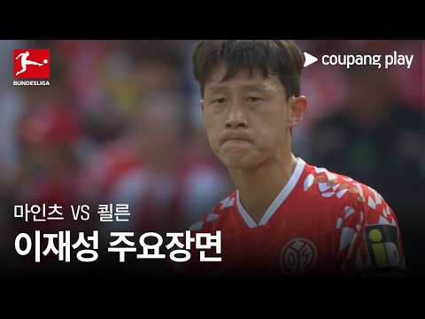 [분데스리가] 1R 마인츠 vs 쾰른 이재성 주요장면