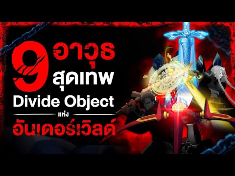 รวม9DivineObjectสุดยอดไอเ