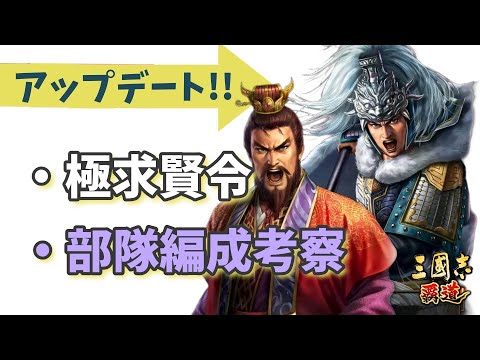 【三國志覇道】 UD！ 母体確保と部隊編成考察するぞ～