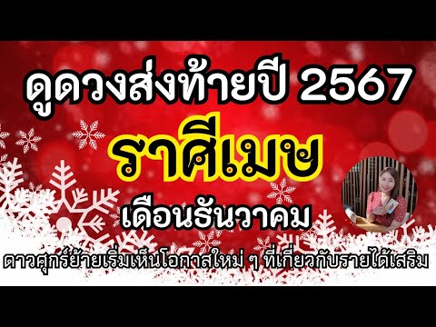 ราศีเมษ🎉ดาวศุกร์ย้ายโอกาสใหม่ๆ