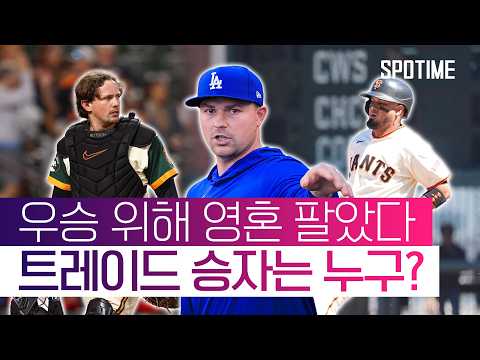 SF, 트레이드 마감일 폭풍 매각… 리그 판도 바뀐다