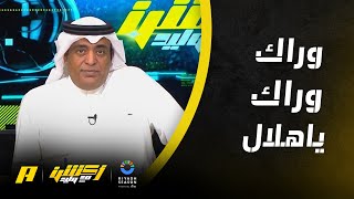 وليد الفراج : روح النصر تقول ” وراك وراك يا هلال “