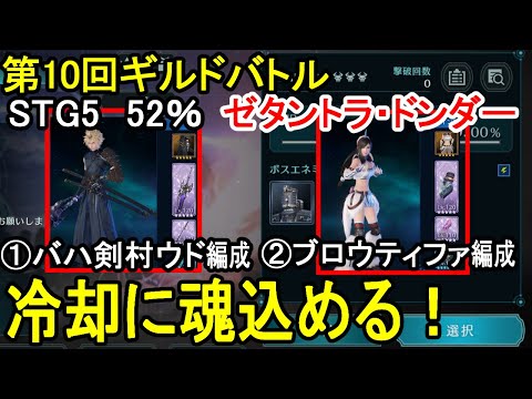 【FF7EC】STG5 52％バハ剣村雨クラウド編成＆ブロウティファ編成 第10回ギルドバトル ゼタントラ・ドンダー【攻略・解説】【エバクラ】