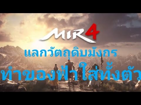 mir4แหล่งตามหาวัตถุดิบมังกร