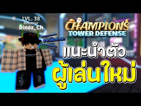 ChampionsTDแจกโค้ดทั้งหมดพร