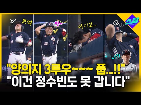 3루우~~ 풉..! 야구장 폭소하게 한 양의지의 무모한(?) 도전