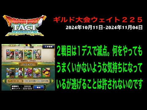 【ドラクエタクト】ギルド大会 2024年10月11日-2024年11月04日 予選第３試合