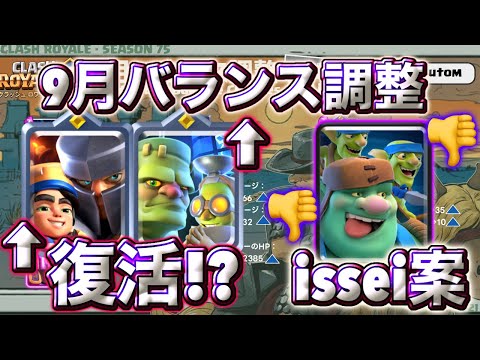 【クラロワ】9月の暫定版バランス調整とissei案を紹介します☺️