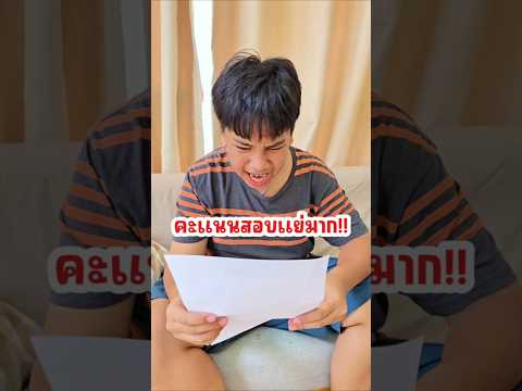 อย่าฟ้องแม่นะว่าพี่ซ่อนคะแนนสอ