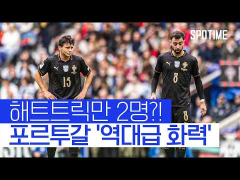 9골 폭발 포르투갈, 역대급 화력으로 본선 진출 자축  #월드컵예선
