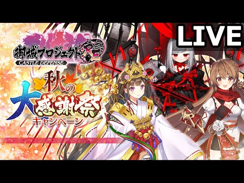 【城プロRE】更新内容見る（秋の大感謝祭CP）