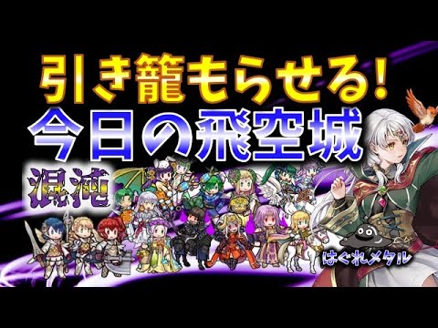 【FEH】♯4959 今日の天界飛空城!引きこもりさんを閉じ込めるの巻