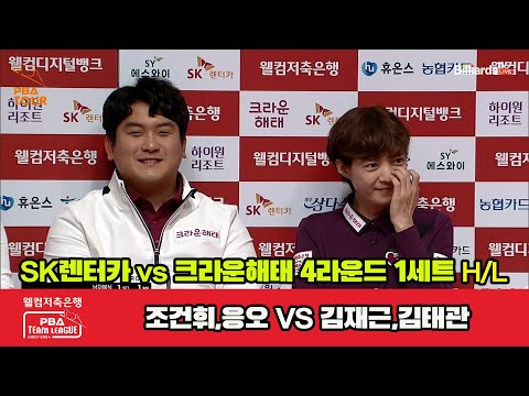 1세트 HL 하나카드(Q.응우옌,신정주) vs 웰컴저축은행(위마즈,김임권)[웰컴저축은행 PBA 팀리그 2023-2024] 4라운드