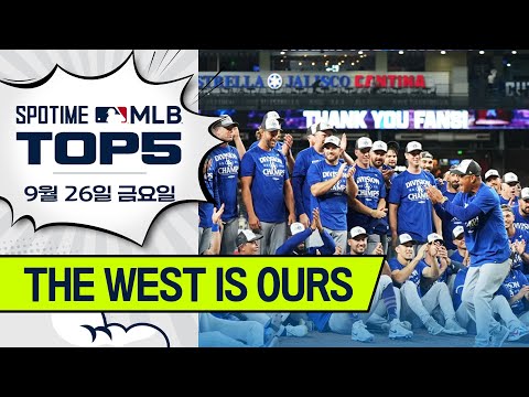 굳건한 서부의 왕좌 | MLB TOP5 9월 26일 #spotv