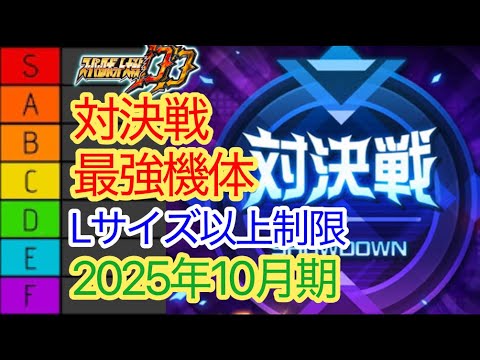 【スパロボDD】対決戦最強機体確認 2025年10月版