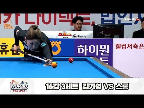 김가영vs스롱 16강 3세트[SK렌터카 제주 LPBA월드챔피언십2024]