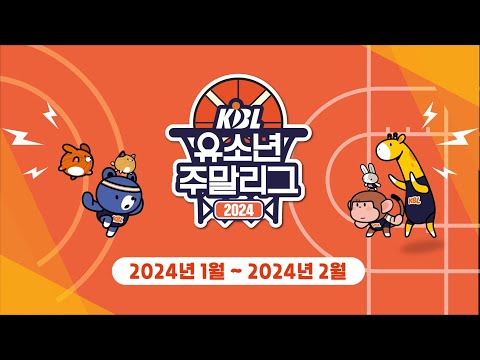 2024 KBL 유소년 주말리그 B권역 예선 하이라이트 (창원)