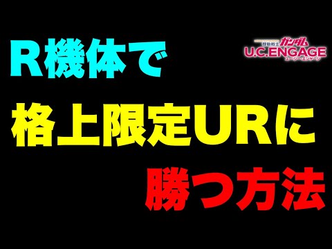 【実況UCエンゲージ】R機体で格上限定URに勝つ方法