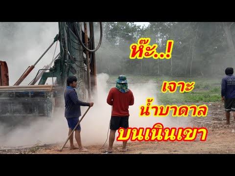 (138)ทดลองเจาะบ่อบาดาลบนเนินเข