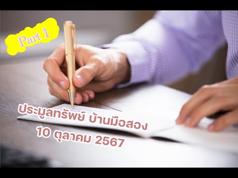 ประมูลบ้าน10ตุลาคม2567Part