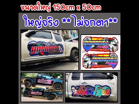 MJ design ลําลูกกาคลอง2 sticker.lamlukka Promotionขนาด150x50ซม.คู่ละ750บาทออกแบบฟรีโอนเลยส่งฟรีเก็บปล