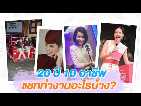 เล่าชีวิตการทำงานของแชท-20-ปี- เล่าชีวิตการทำงานของแชท-20-ปี-