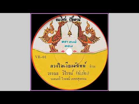 ดวงใจเวียงจันทร์-วรรณะวิโรจ