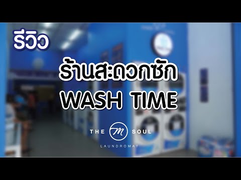 รีวิวร้านสะดวกซักWASHTIMEส