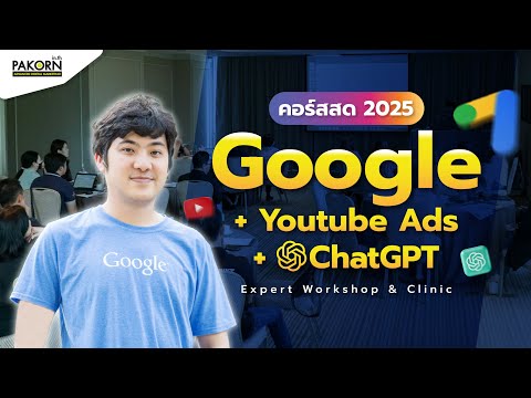 คอร์สสด2025Google+Youtube