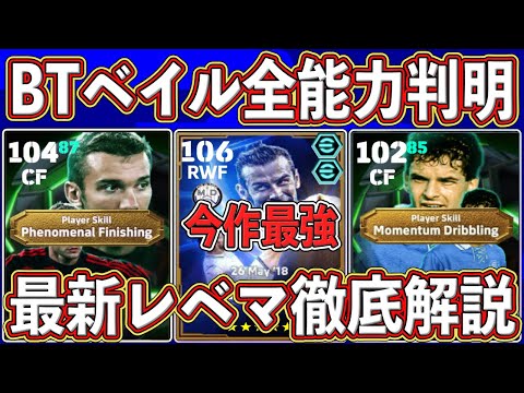 【最新レベマ】「今作最強」が確定しました‼︎ 神ブースター搭載で限界突破⁉︎ BTベイルの最新レベマを徹底解説します‼︎【eFootball2025】【イーフト2025】