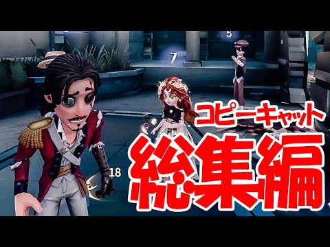 【年越しコピキャ】コピーキャット総集編①【第五人格】