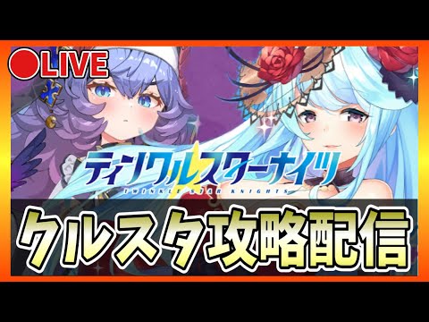 【クルスタ】🔴最強ランキング更新！ロクサーナ＆藍は何ランク？！【ティンクルスターナイツ】