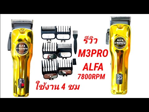 รีวิวปัตตาเลี่ยนM3PROALFA3