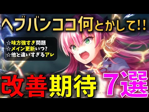 ヘブバンのここなんとかならねぇか..!? 3.5周年で改善期待7選！【ヘブバン】