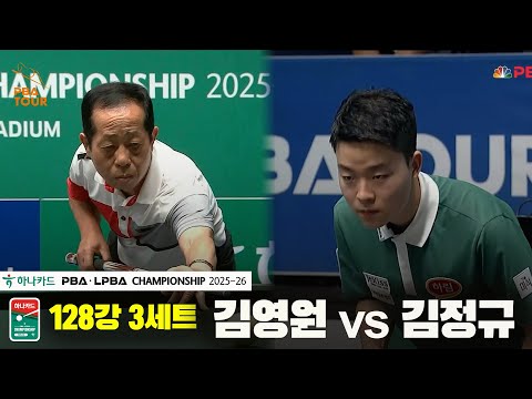 김영원vs김정규 128강 3세트[하나카드 PBA챔피언십 25-26]