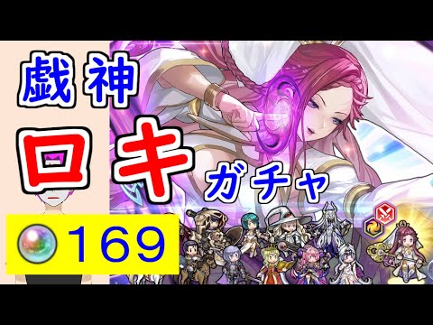 【FEH_1290】「 戯神 ロキ 」ガチャ引いてく！ 　神階ロキ　神階英雄召喚　ロキ　【 ファイアーエムブレムヒーローズ 】 【 Fire Emblem Heroes 】