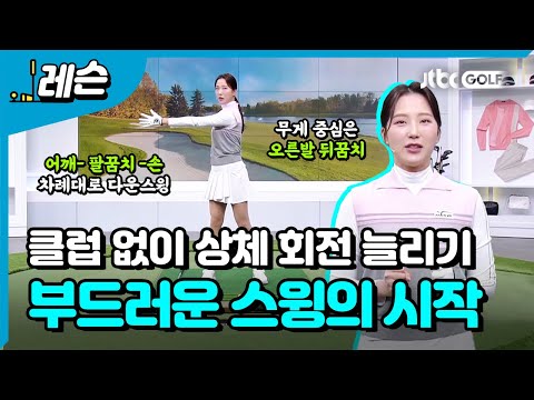 회전과 체중 이동으로 부드러운 스윙 만들기 | 이혜지 프로