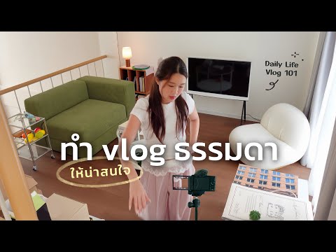 วิธีทำVlogธรรมดาให้ดูน่าสนใจ