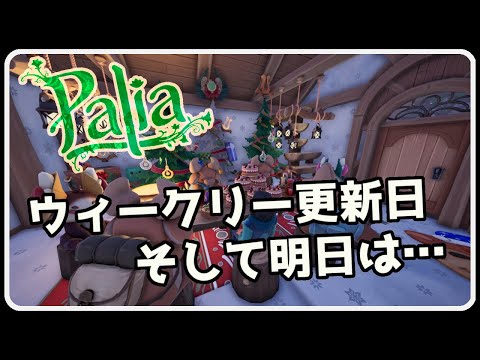 【Palia ＃325】ウィークリー更新日 ＆ 水槽に埋め込み　ちむーとのパリア